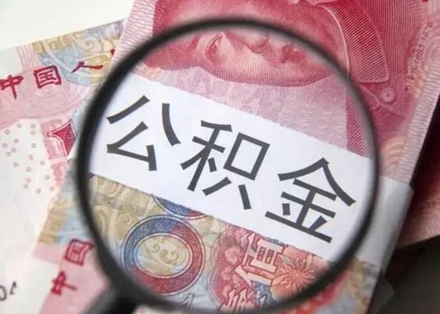新安找人代取公积金8000可以取吗（找人代取公积金需要多少钱手续费）