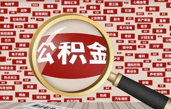 新安失业后怎么提取公积金（失业了如何领取公积金）
